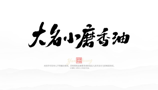 大名小磨香油
