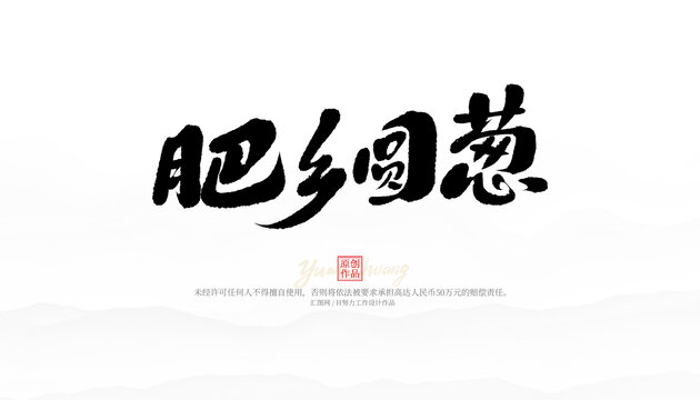 肥鄉(xiāng)圓蔥