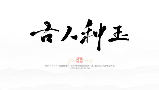 古人種玉