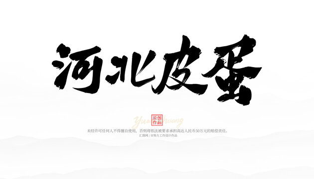 河北皮蛋