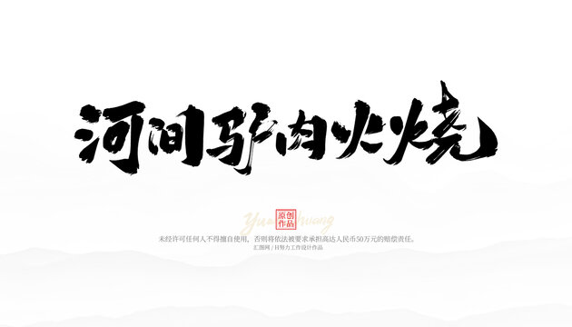 河間驢肉火燒毛筆字