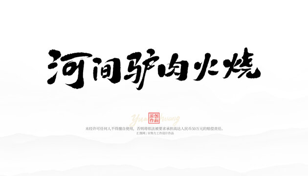 河間驢肉火燒