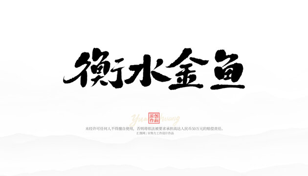 衡水金魚(yú)
