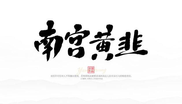 南宮黃韭