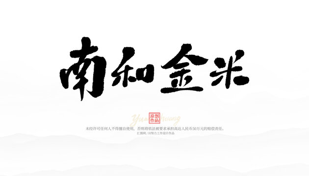 南和金米