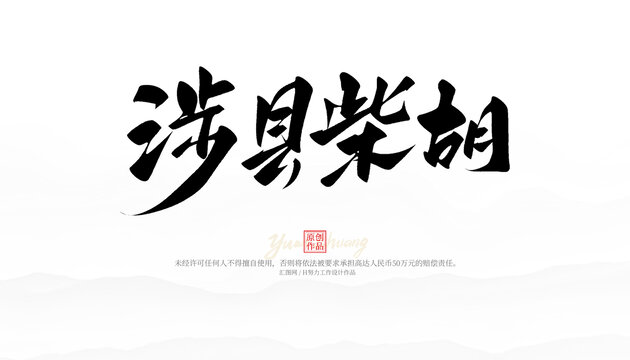 涉縣柴胡