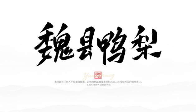 魏縣鴨梨