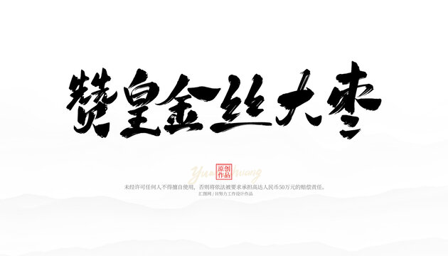 贊皇金絲大棗