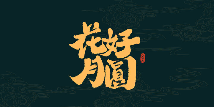 花好月圓中秋禮盒包裝書法藝術(shù)字