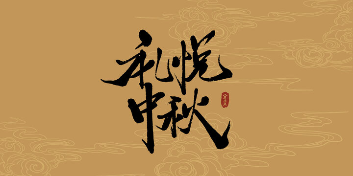 禮悅中秋書法藝術(shù)字