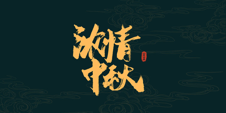 濃情中秋書法藝術字