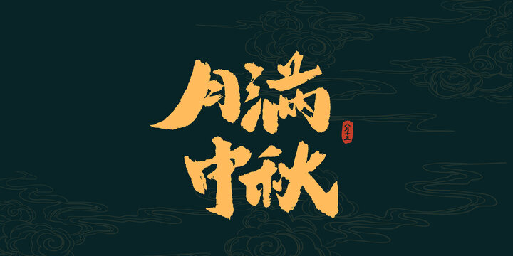 月滿中秋書法藝術(shù)字
