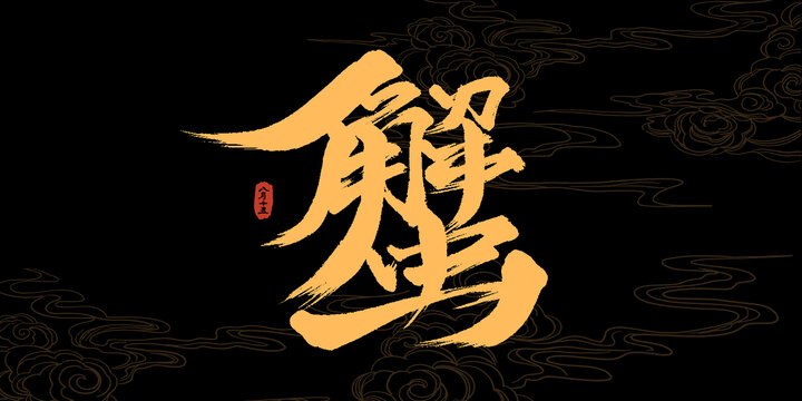 蟹中秋書法藝術(shù)字