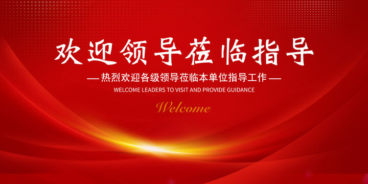 歡迎領(lǐng)導蒞臨指導
