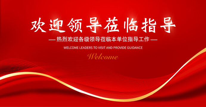 歡迎領(lǐng)導(dǎo)蒞臨指導(dǎo)