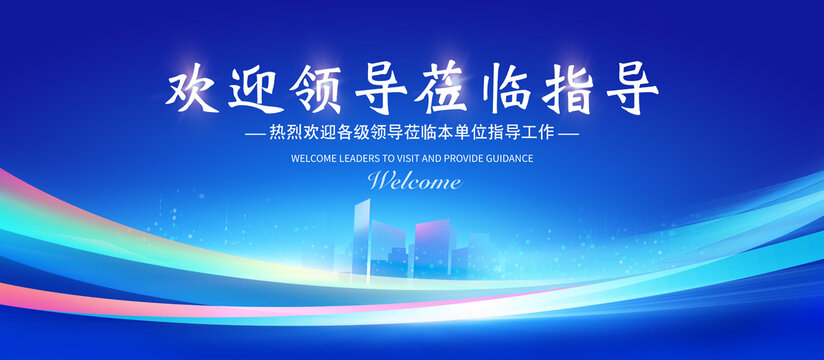 歡迎領(lǐng)導(dǎo)蒞臨指導(dǎo)