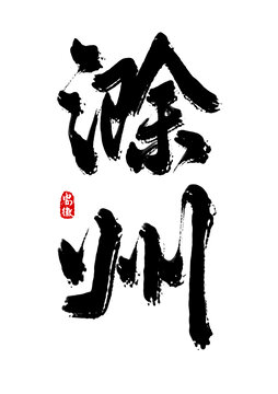 滁州