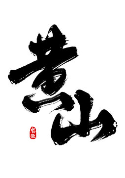 黃山