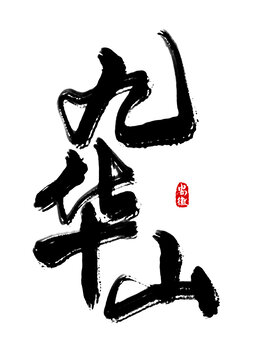 九華山