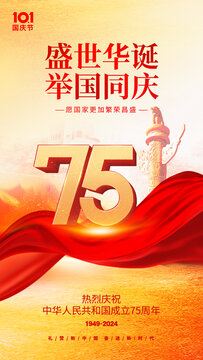 國慶75周年海報
