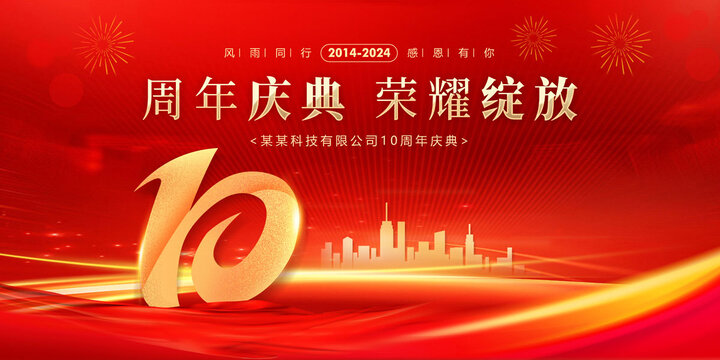 10周年慶典