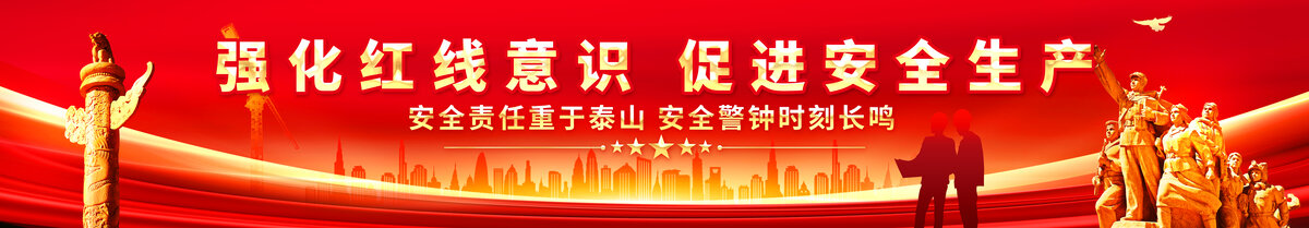 安全生產(chǎn)