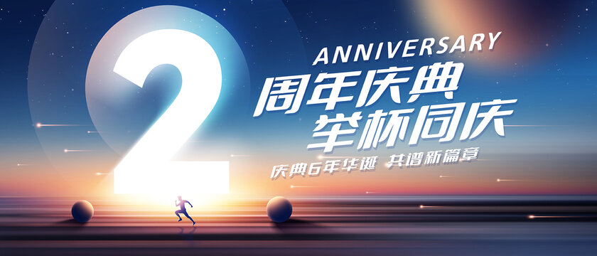 2周年