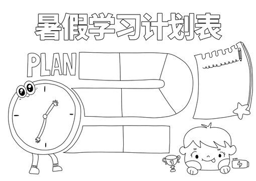 暑假學習計劃表小報
