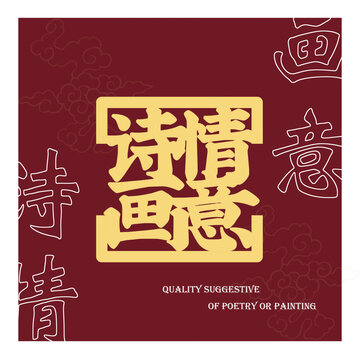 詩情畫意
