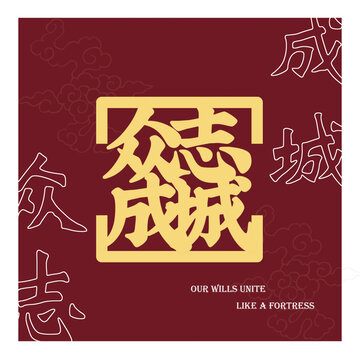 眾志成城