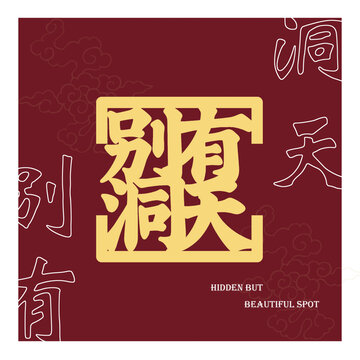 別有洞天