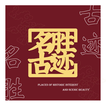 名勝古跡