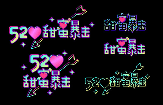 520甜蜜暴擊矢量字體設計