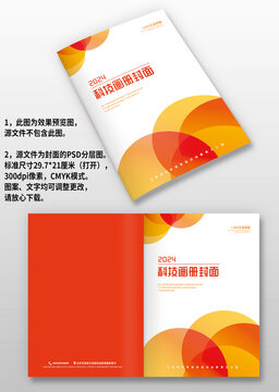 紅黃圓圈企業(yè)產(chǎn)品畫冊(cè)封面設(shè)計(jì)