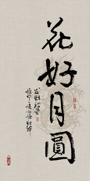 吉祥好寓意花好月圓書(shū)法