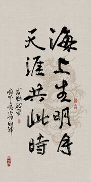 吉祥好寓意書法海上生明月