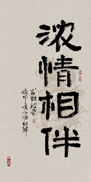 吉祥好寓意書法濃情相伴