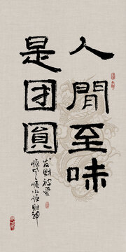 吉祥好寓意書法人間至味是團(tuán)圓
