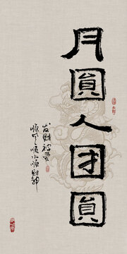 吉祥好寓意書法月圓人團圓