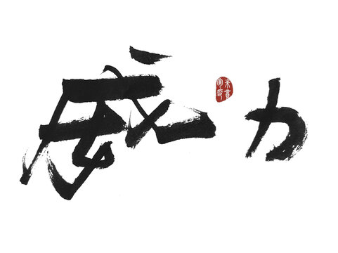 威力