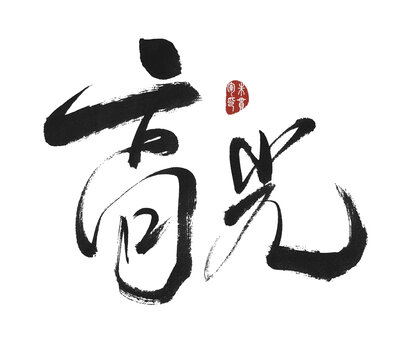 高光
