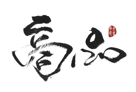 商品