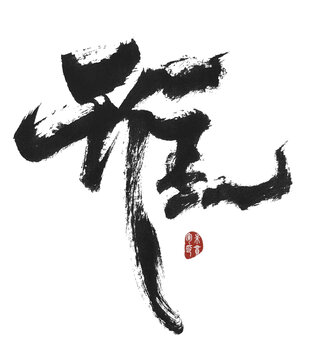 誰