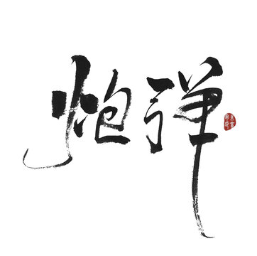炮彈