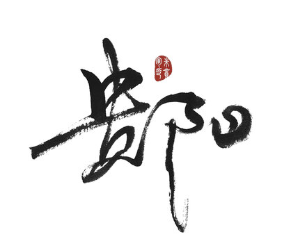 貴陽