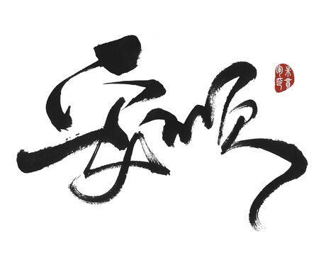 安順