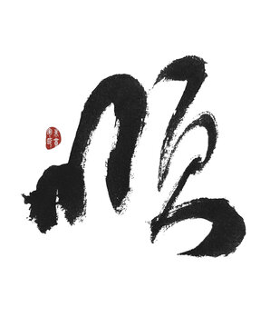 順