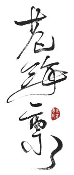 滄海一粟