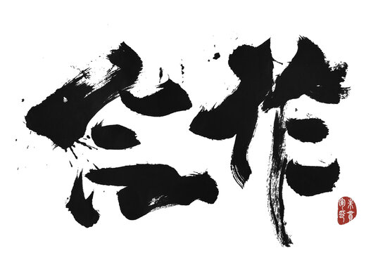 合作