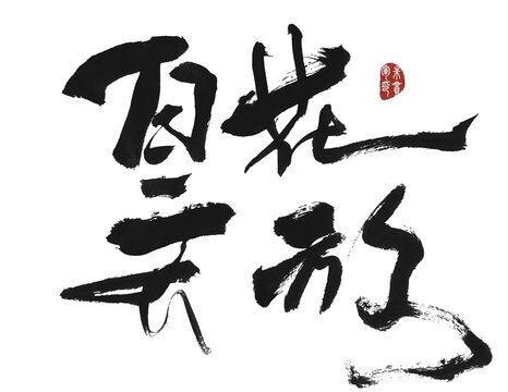 百花齊放